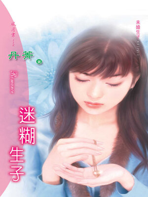 cover image of 迷糊生子